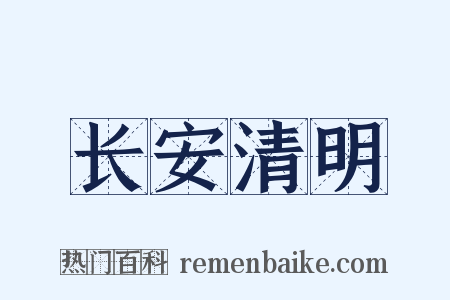 长安清明是什么意思的图片